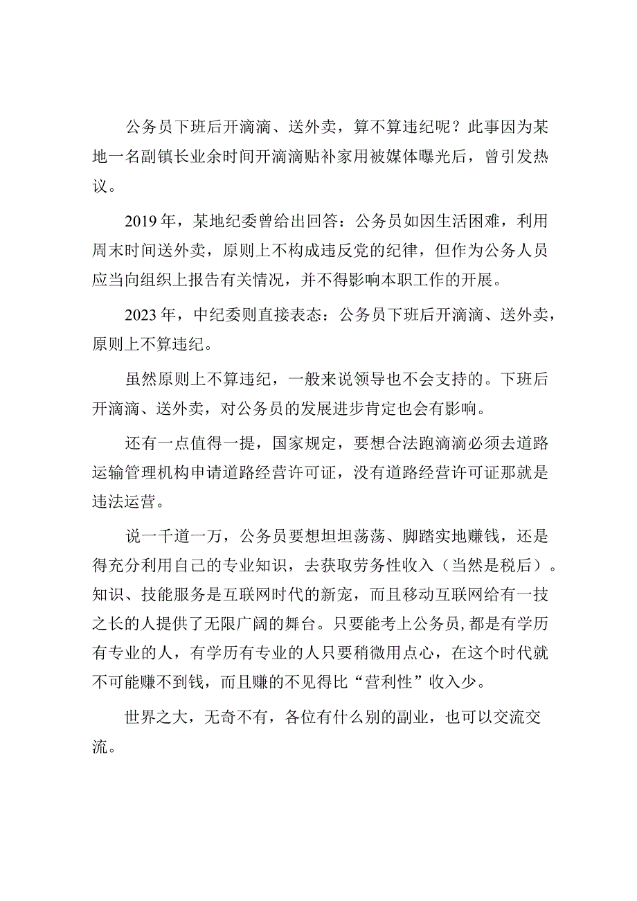 体制内有以下副业纪委不会查！.docx_第2页