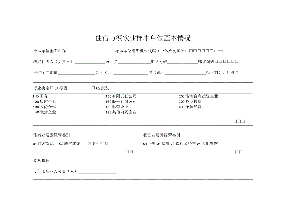 住宿和餐饮业经营情况解释.docx_第3页