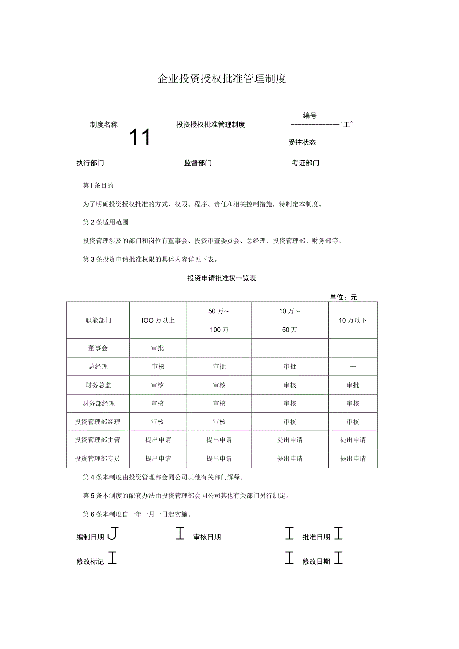 企业投资授权批准管理制度.docx_第1页