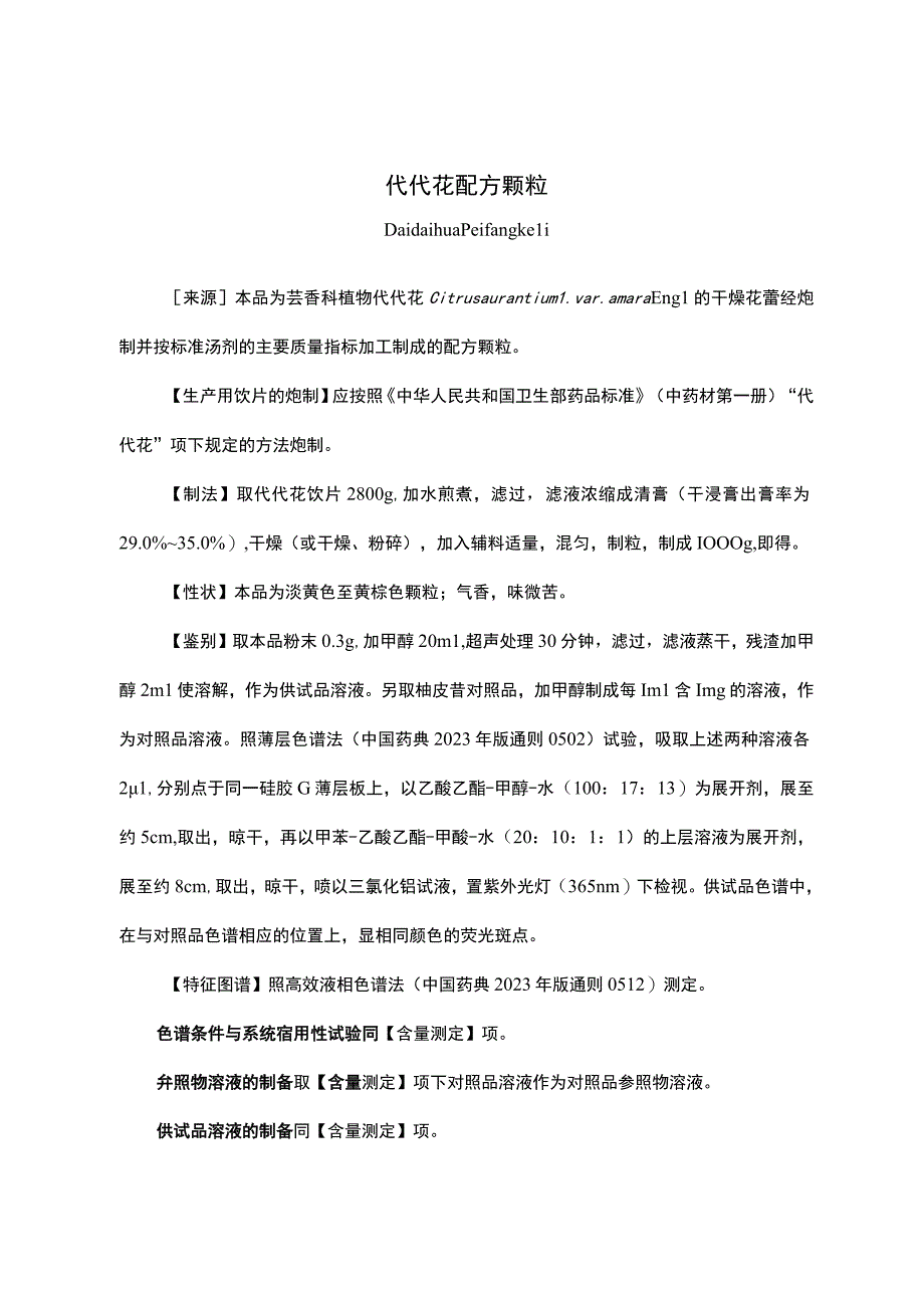 云南中药代代花配方颗粒.docx_第1页