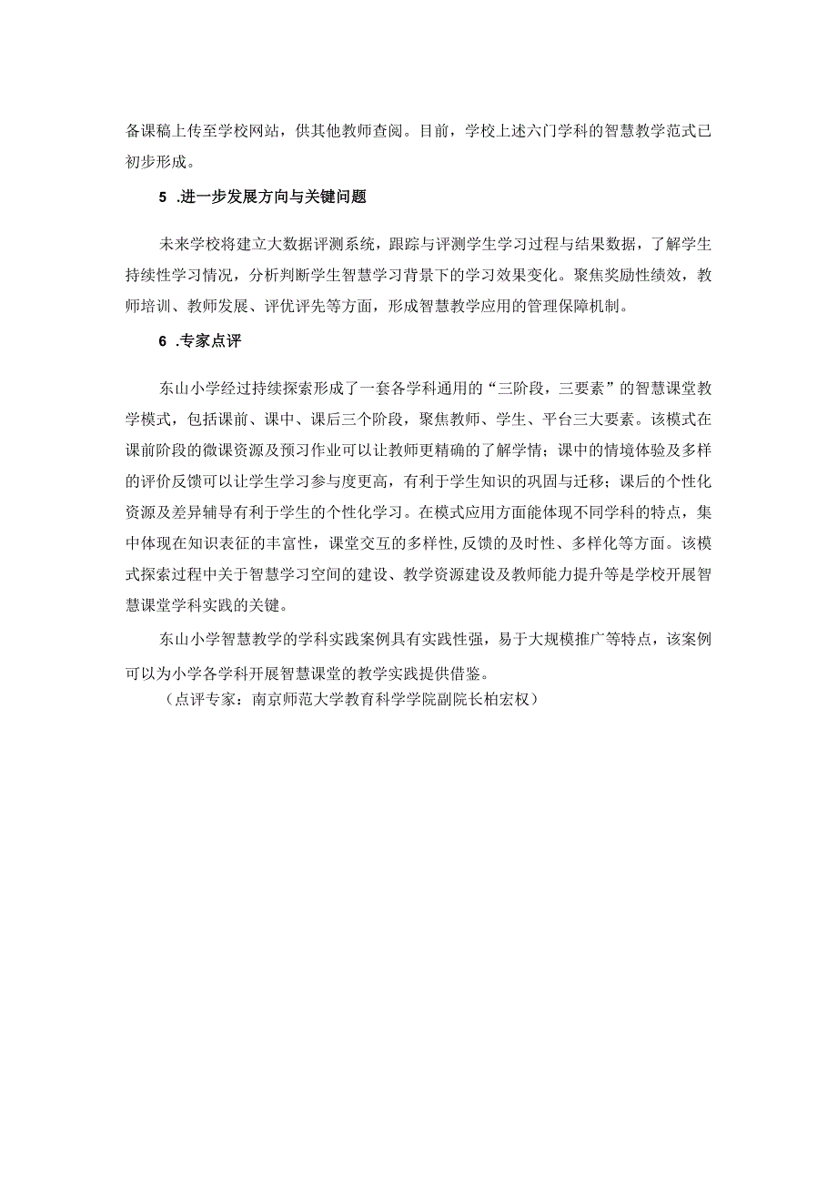 互联网学习案例14友善至善——东山小学智慧教学的学科实践探索.docx_第2页