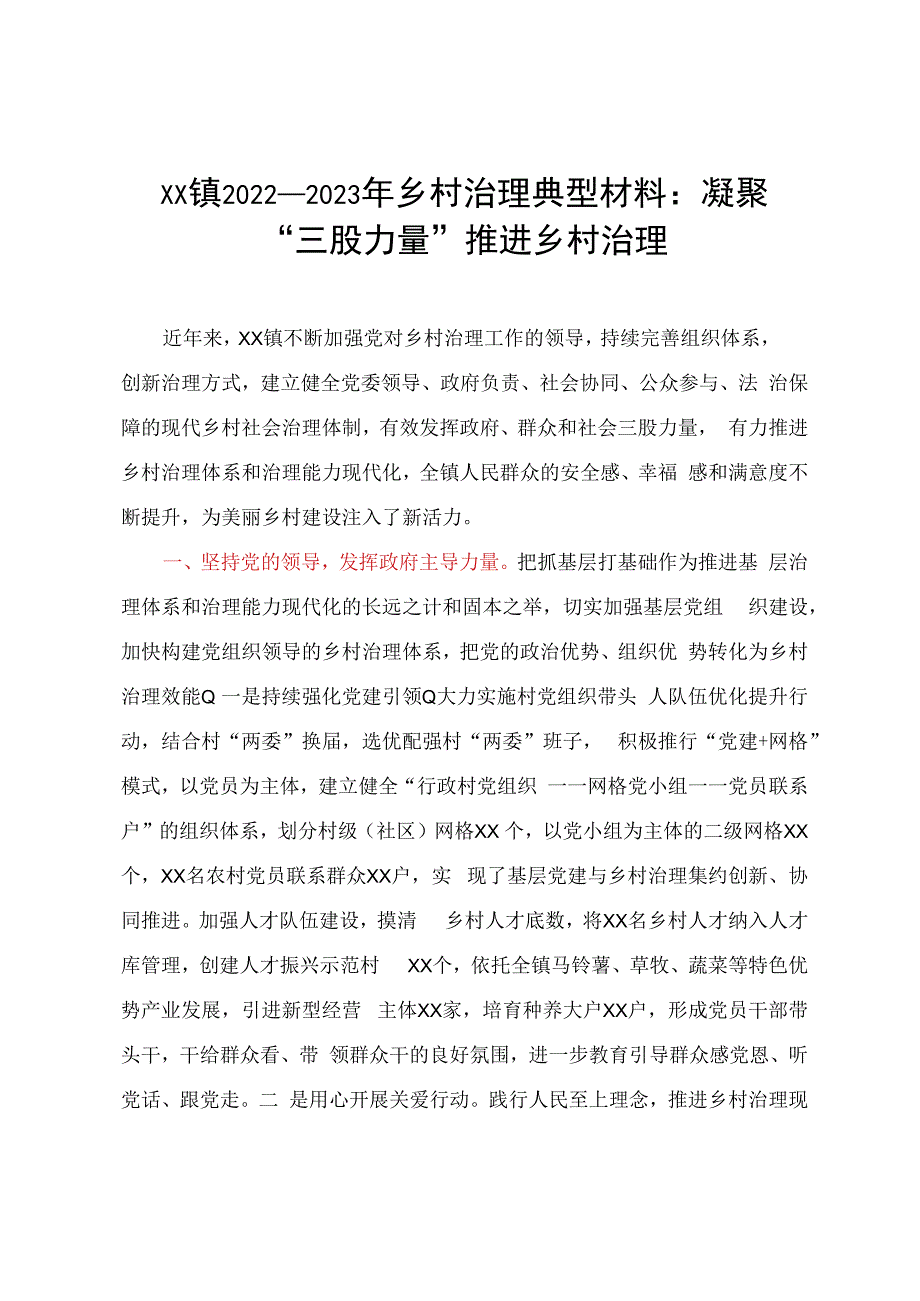 XX镇20232023年乡村治理典型材料：凝聚三股力量推进乡村治理.docx_第1页