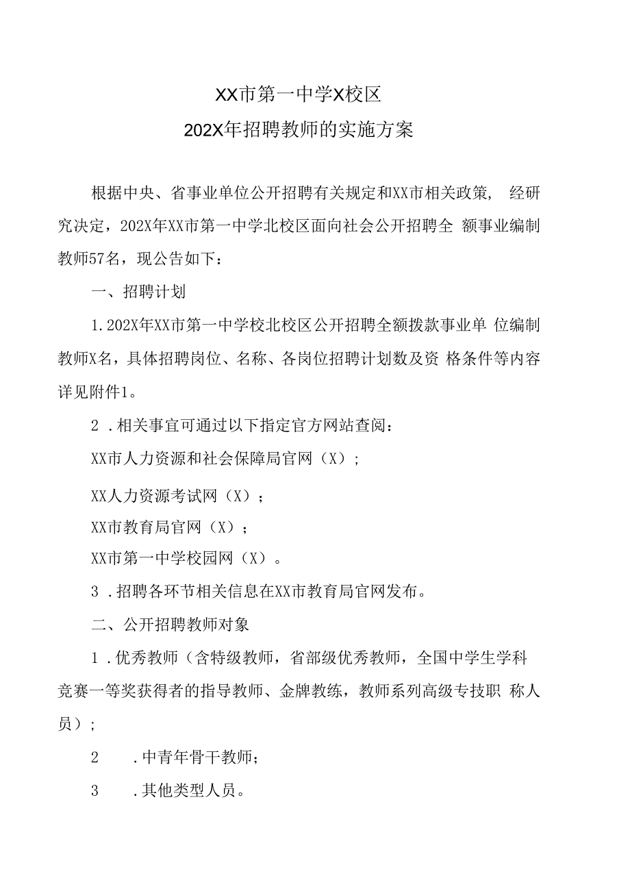 XX市第一中学X校区202X年招聘教师的实施方案.docx_第1页