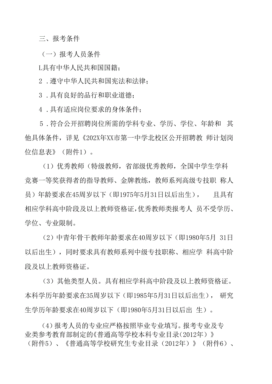 XX市第一中学X校区202X年招聘教师的实施方案.docx_第2页