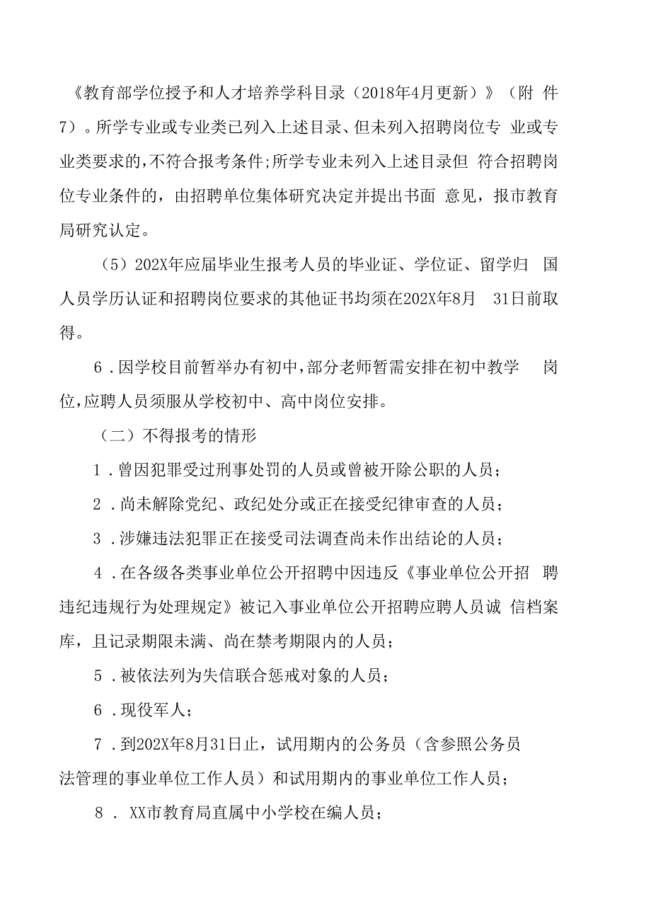 XX市第一中学X校区202X年招聘教师的实施方案.docx_第3页