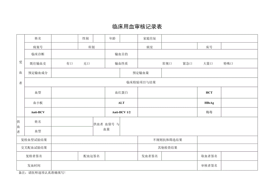 临床用血审核记录表.docx_第1页