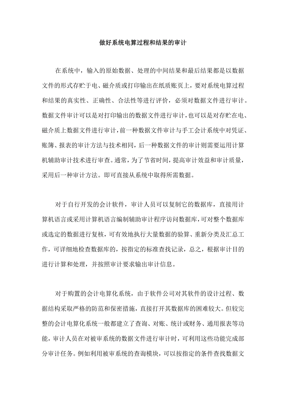 做好系统电算过程和结果的审计.docx_第1页