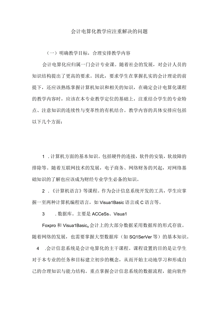 会计电算化教学应注重解决的问题.docx_第1页