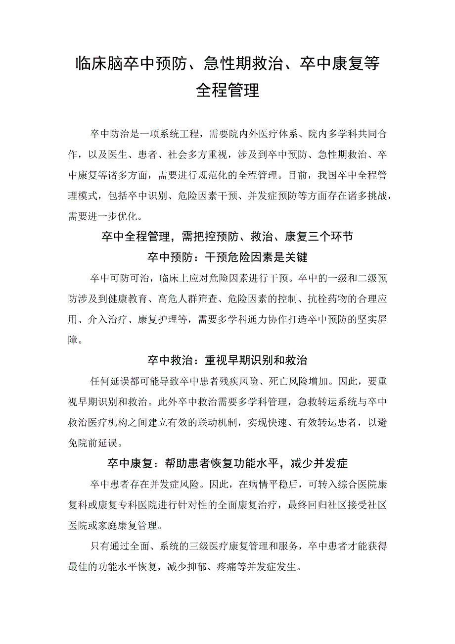 临床脑卒中预防急性期救治卒中康复等全程管理.docx_第1页