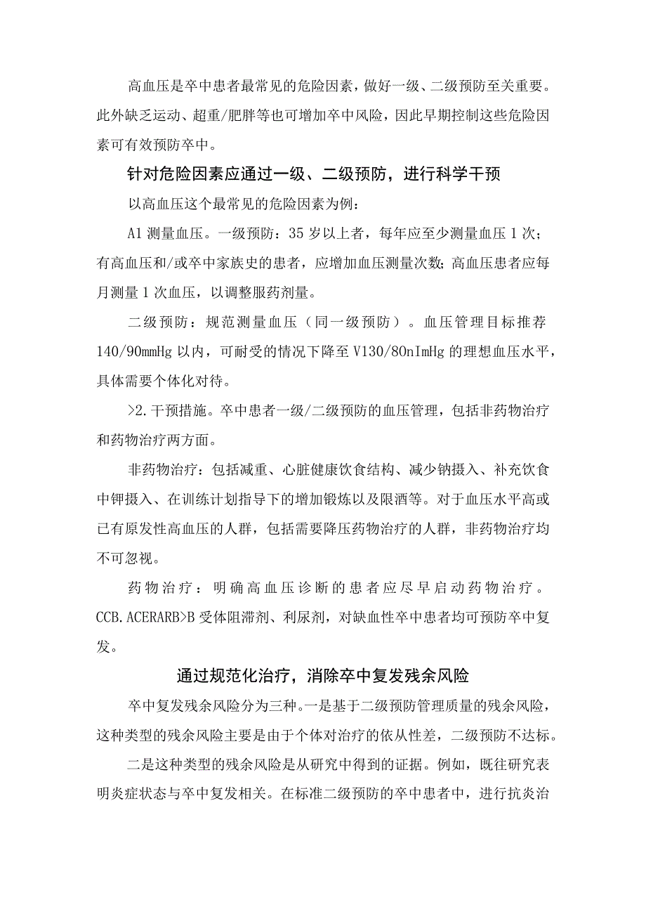 临床脑卒中预防急性期救治卒中康复等全程管理.docx_第2页