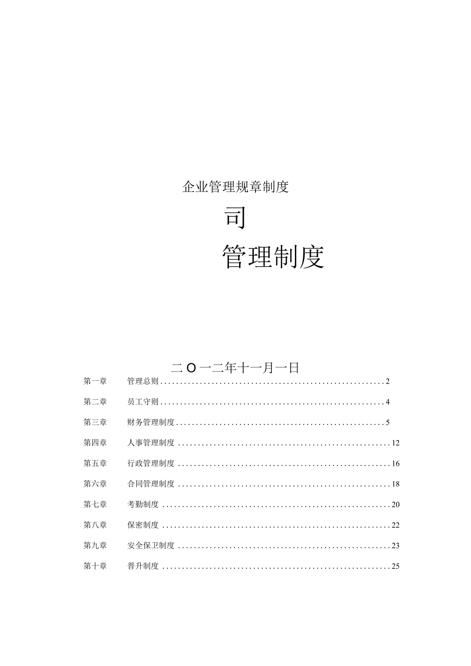 企业管理规章制度.docx_第1页