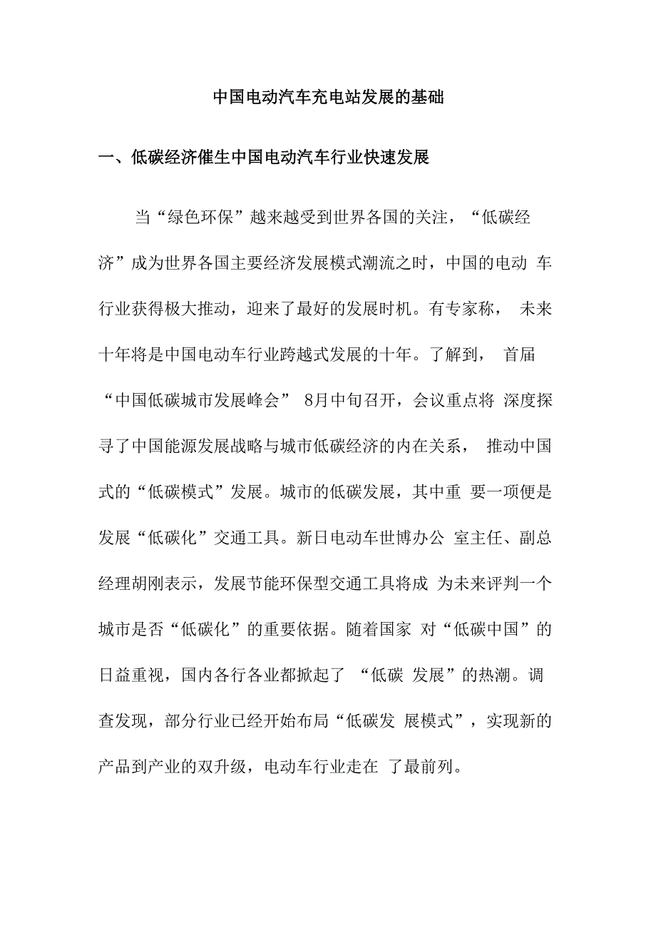 中国电动汽车充电站发展的基础.docx_第1页