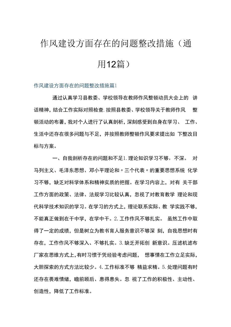 作风建设方面存在的问题整改措施(通用12篇).docx_第1页