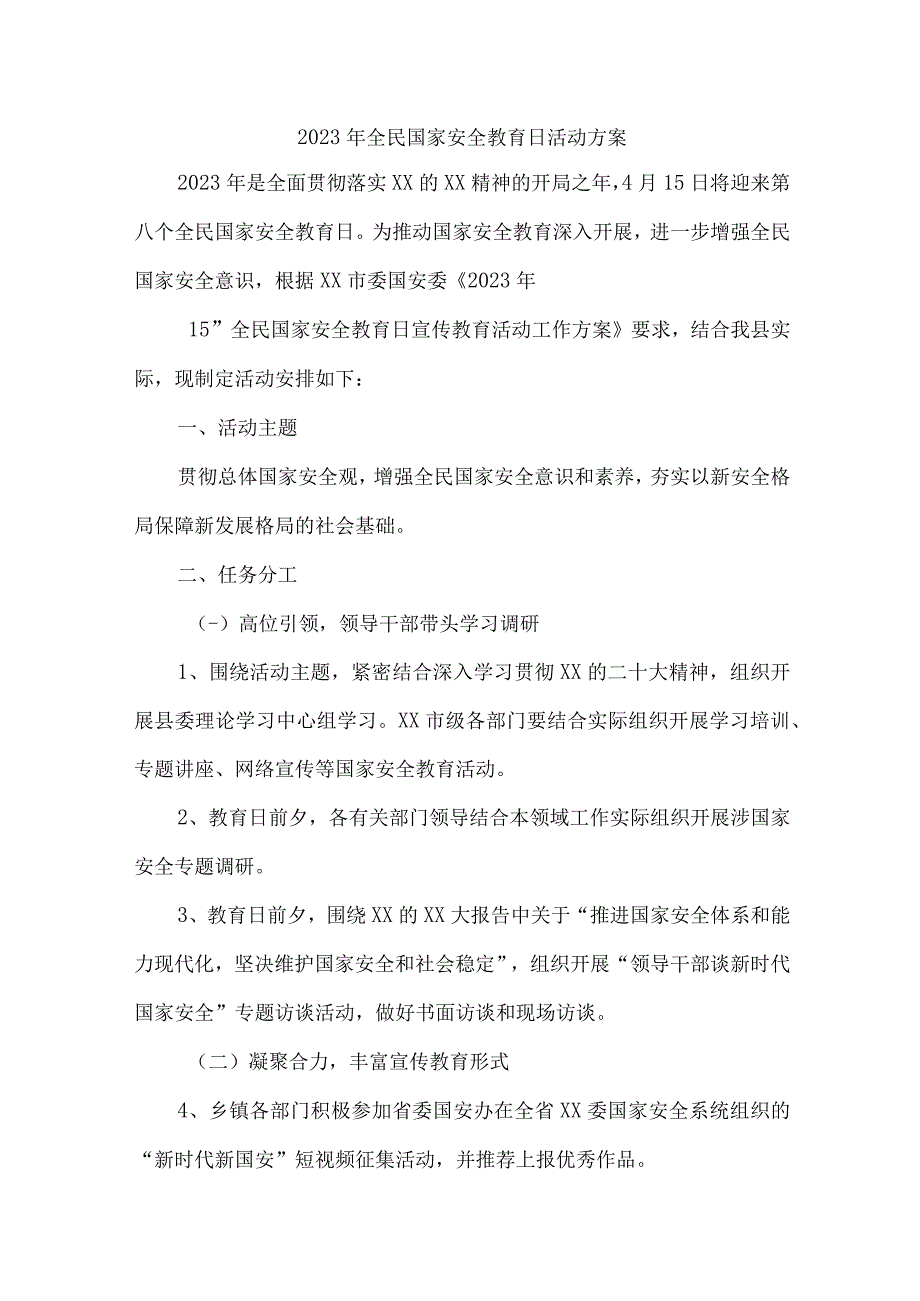 乡镇中小学2023年开展全民国家安全教育日活动工作方案（新编4份）.docx_第1页