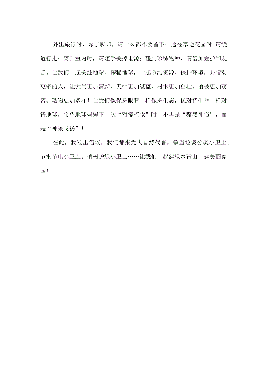 世界地球日国旗下讲话.docx_第2页