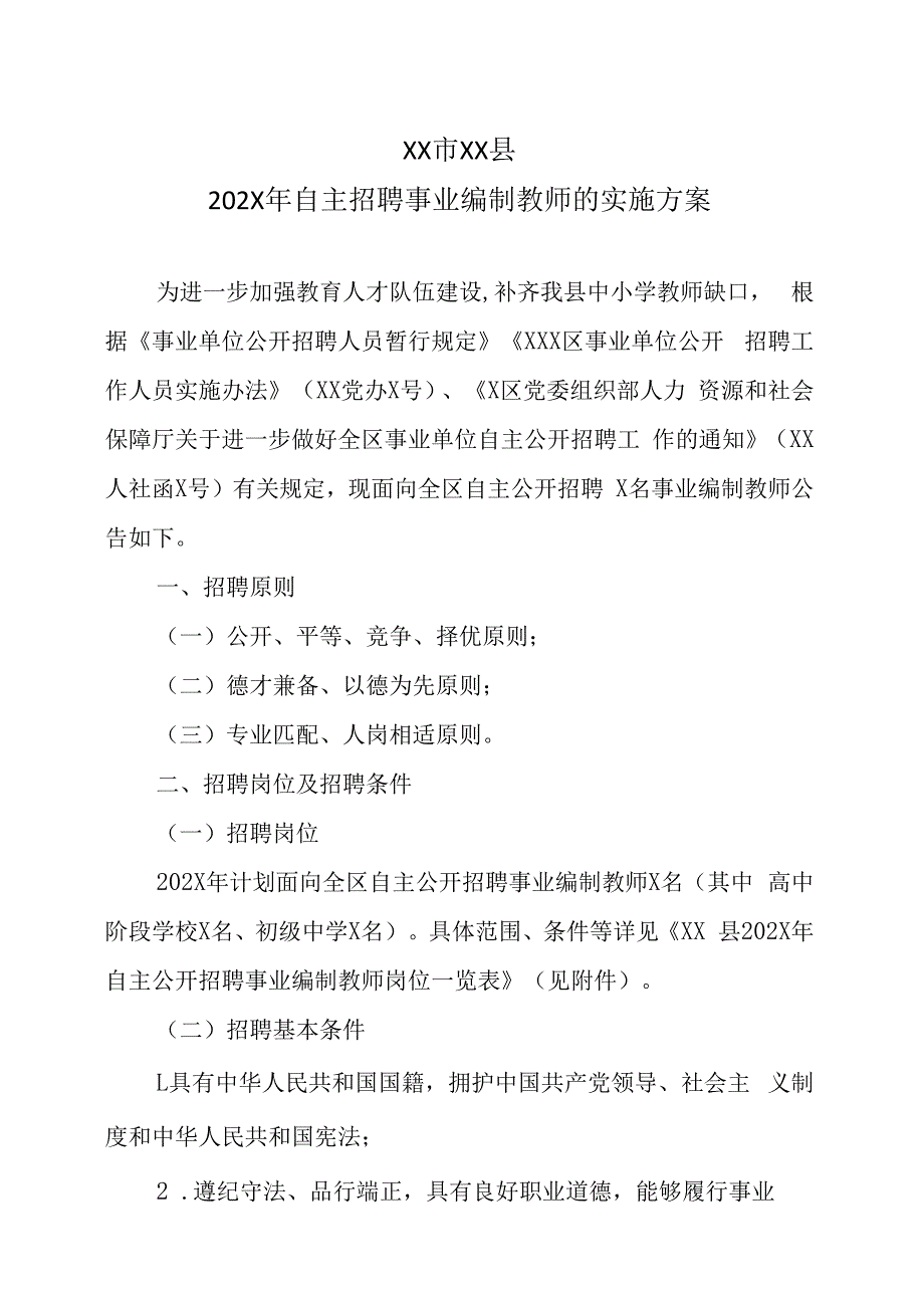 XX市XX县202X年自主招聘事业编制教师的实施方案.docx_第1页