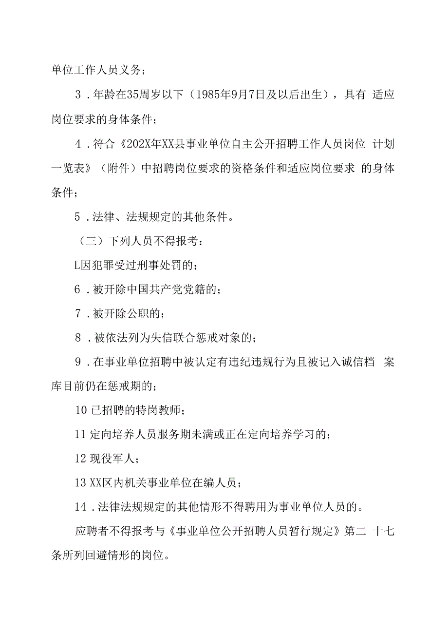 XX市XX县202X年自主招聘事业编制教师的实施方案.docx_第2页