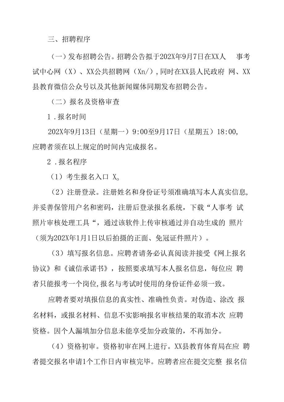 XX市XX县202X年自主招聘事业编制教师的实施方案.docx_第3页