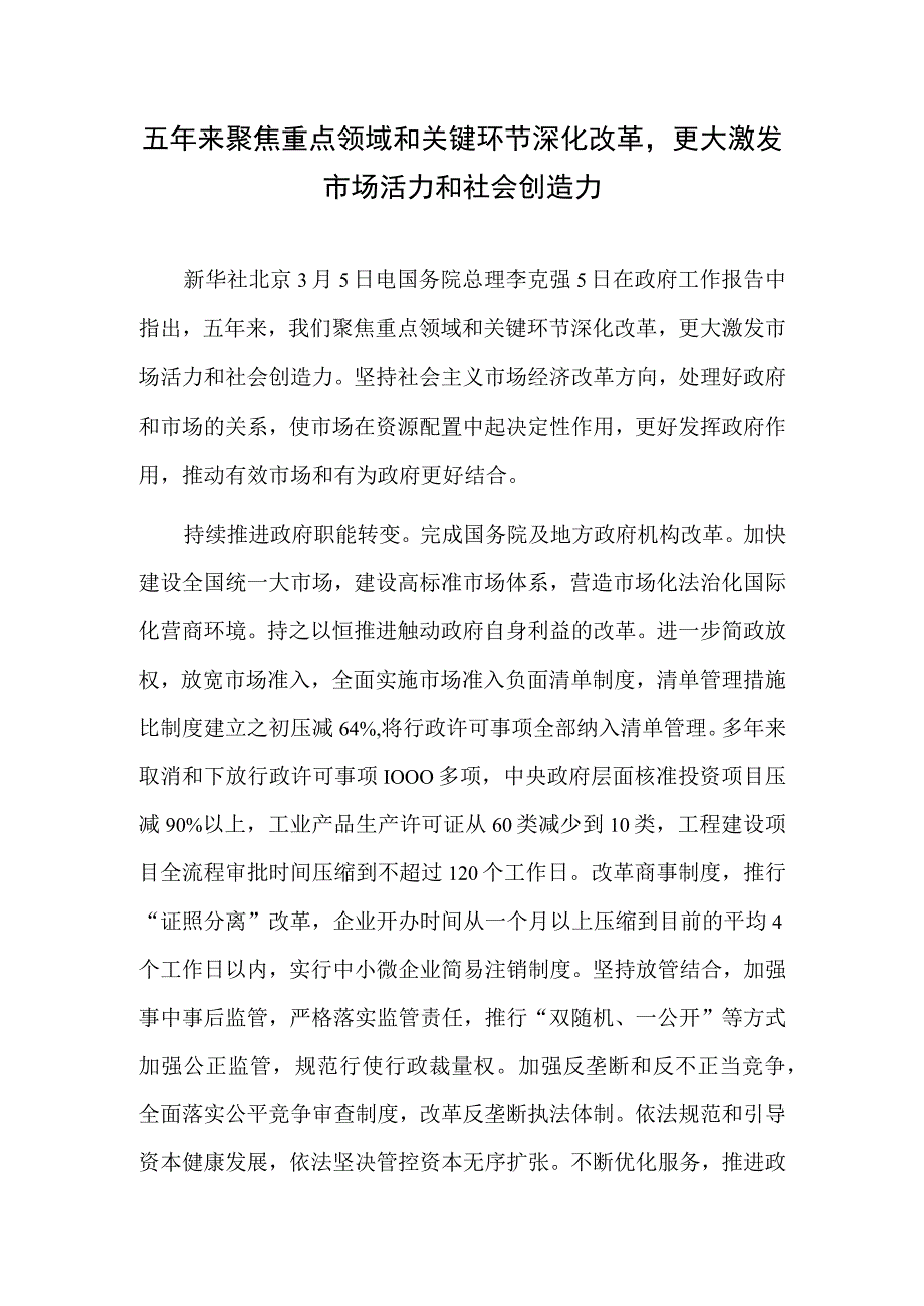 五年来聚焦重点领域和关键环节深化改革更大激发市场活力和社会创造力.docx_第1页