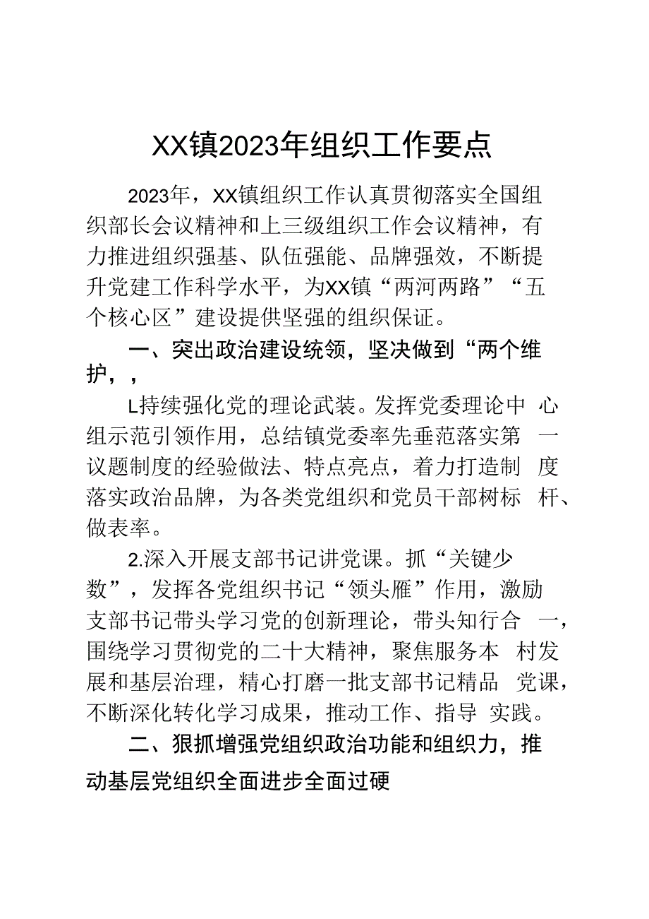 XX镇2023年组织工作要点.docx_第1页