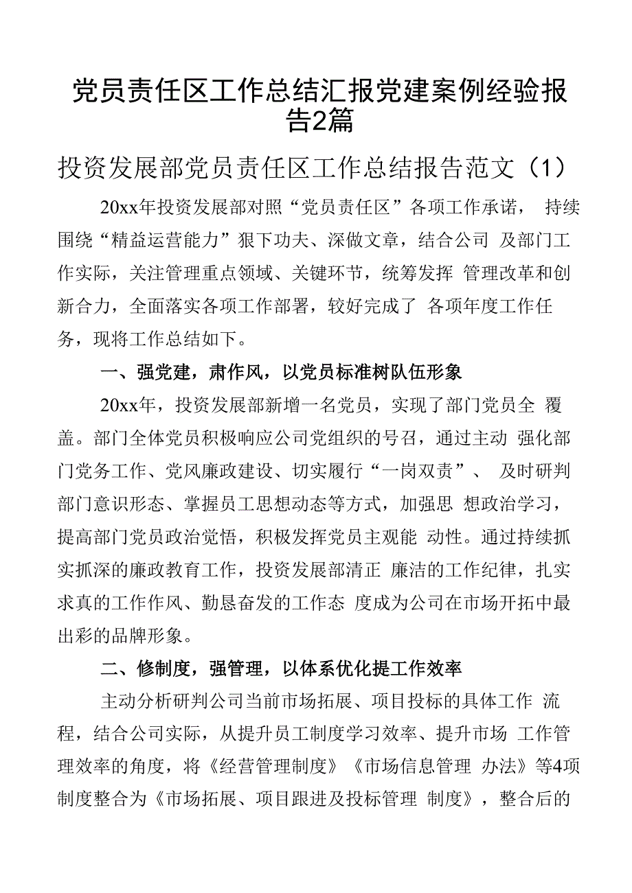 党员责任区工作总结汇报党建案例经验报告2篇.docx_第1页