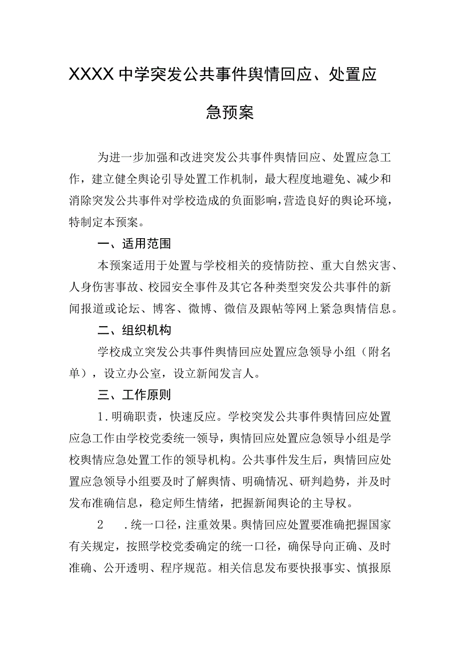 中学突发公共事件舆情回应处置应急预案.docx_第1页