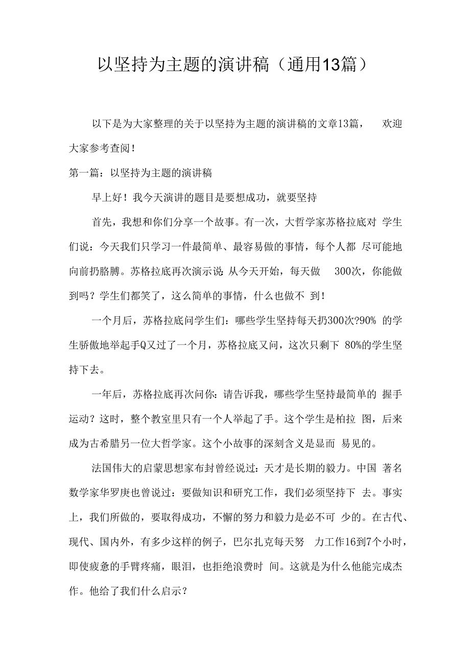 以坚持为主题的演讲稿(通用13篇).docx_第1页