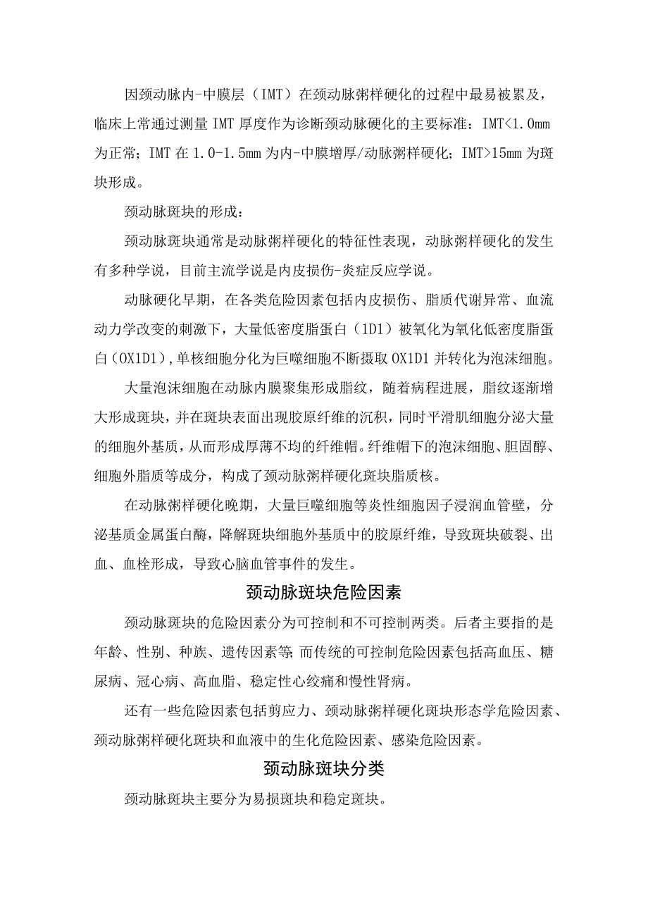 临床颈动脉斑块形成危险因素治疗标准治疗措施斑块逆转及预防.docx_第2页