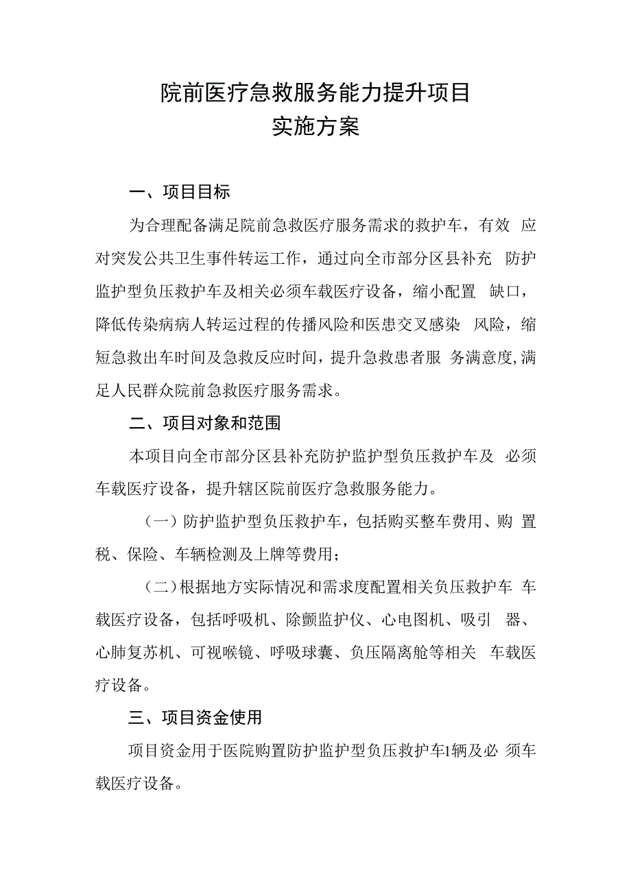 xx市院前医疗急救服务能力提升项目实施方案.docx_第1页