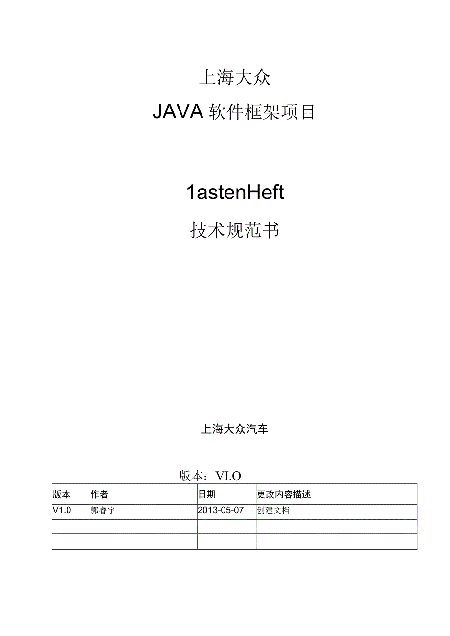 上海大众JAVA软件框架设计任务书.docx_第1页