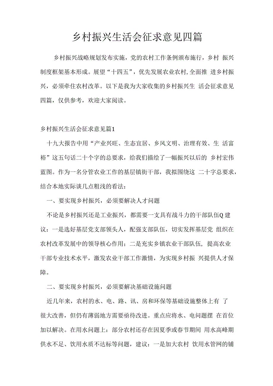 乡村振兴生活会征求意见四篇.docx_第1页