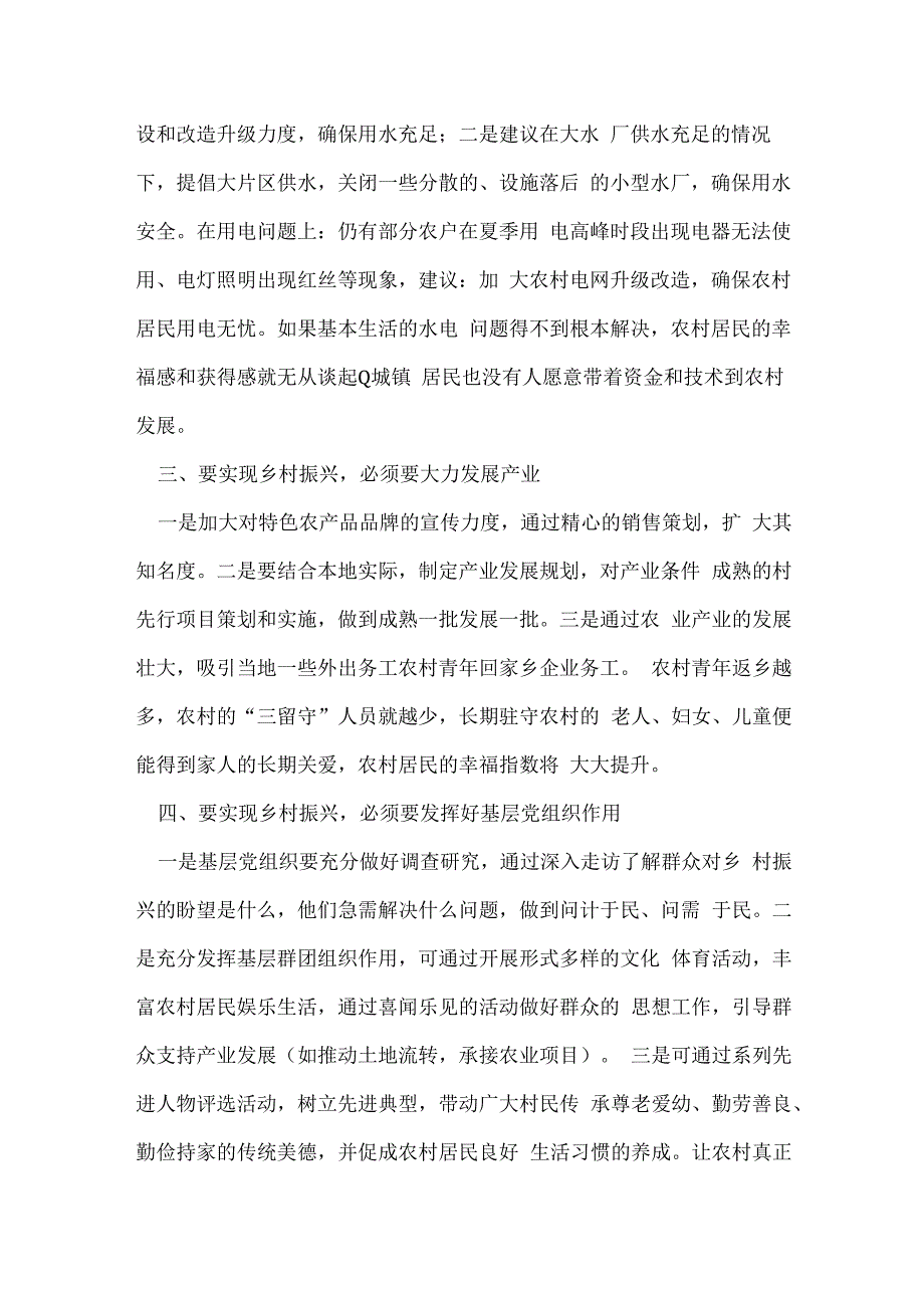 乡村振兴生活会征求意见四篇.docx_第2页