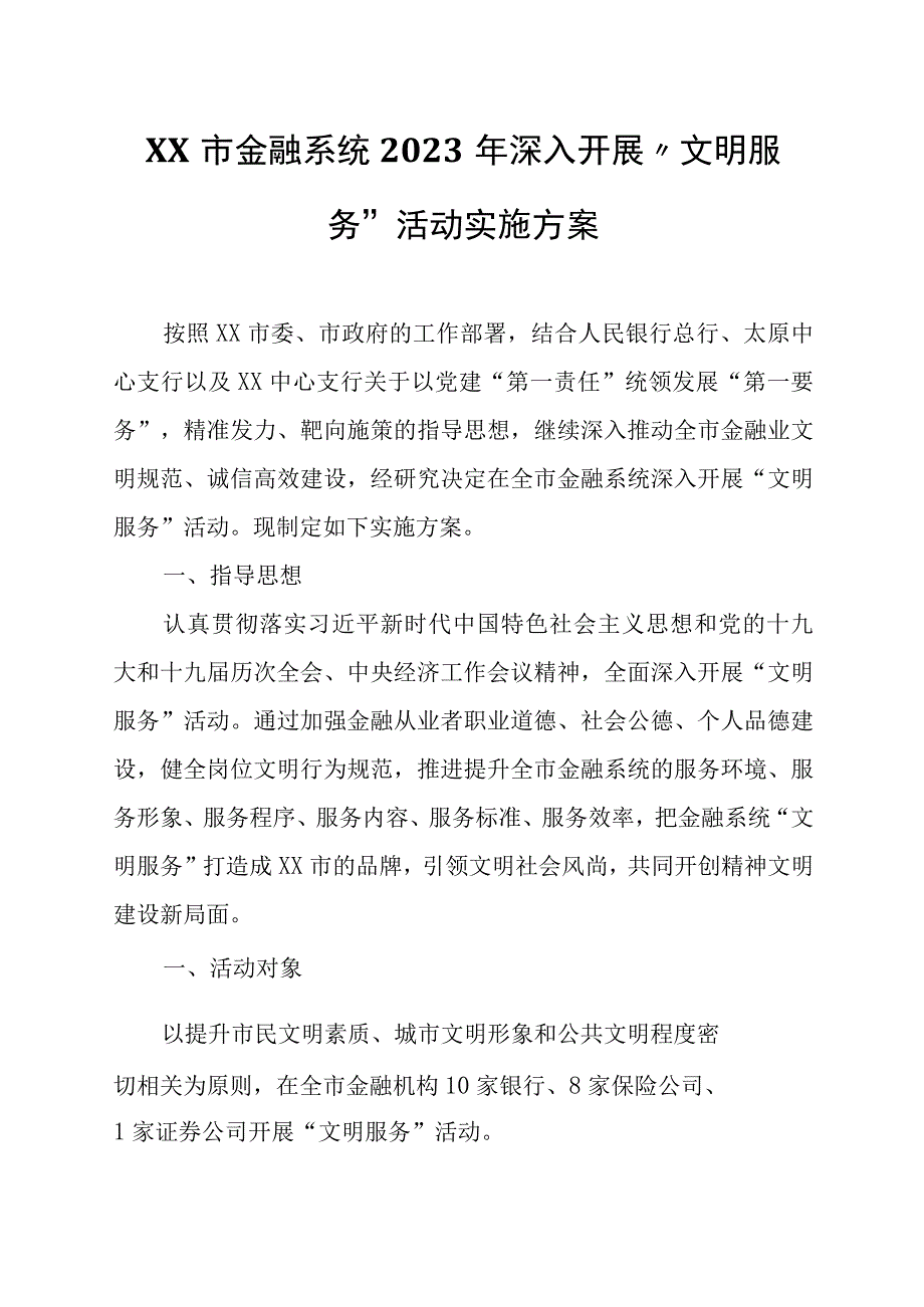 XX市金融系统2023年深入开展文明服务活动实施方案.docx_第1页