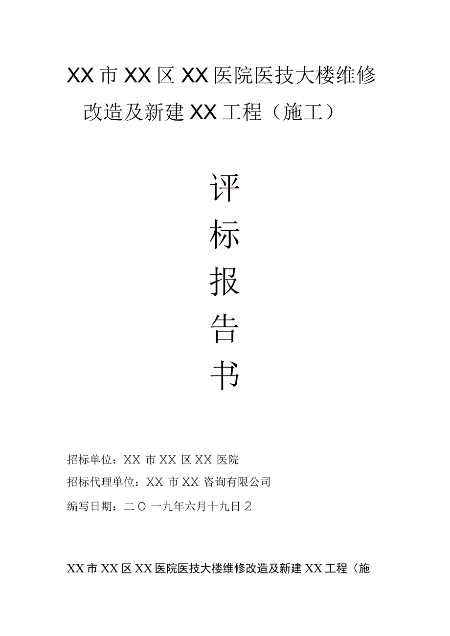 XX市XX区XX医院医技大楼维修改造及新建XX工程评标报告书.docx_第1页