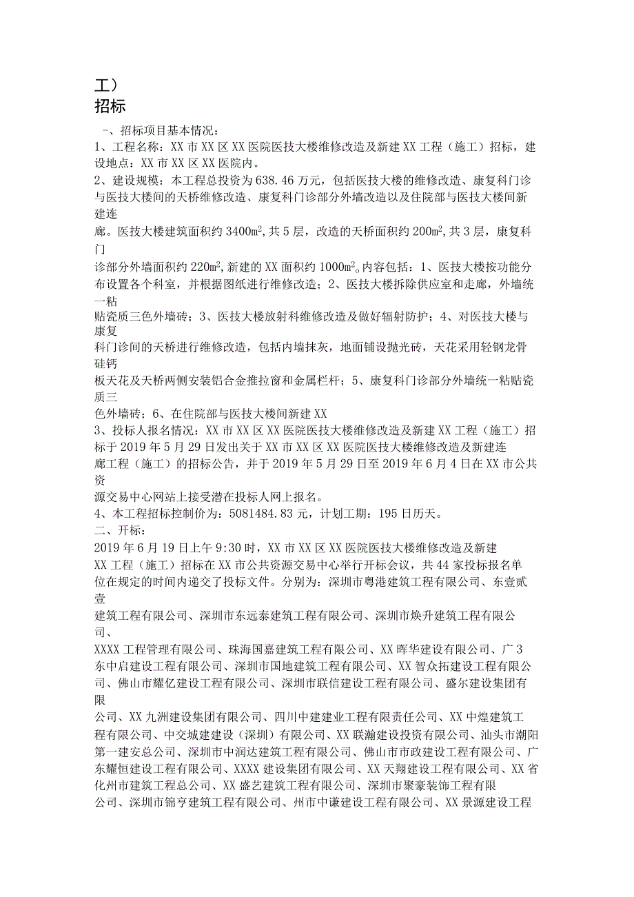 XX市XX区XX医院医技大楼维修改造及新建XX工程评标报告书.docx_第2页