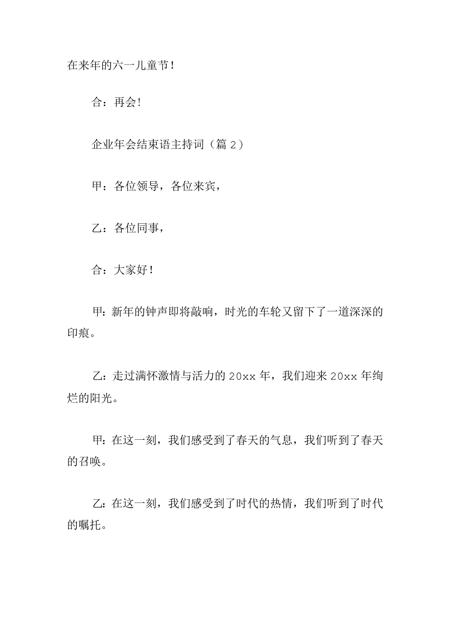 企业年会结束语主持词通用(6篇).docx_第3页