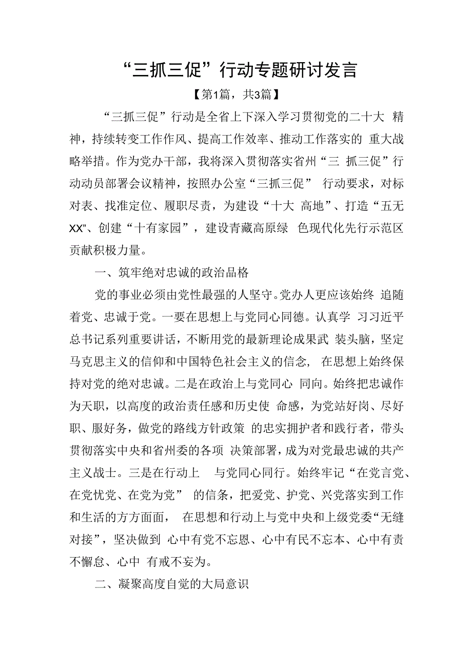 三抓三促行动专题研讨发言材料精选共三篇.docx_第1页