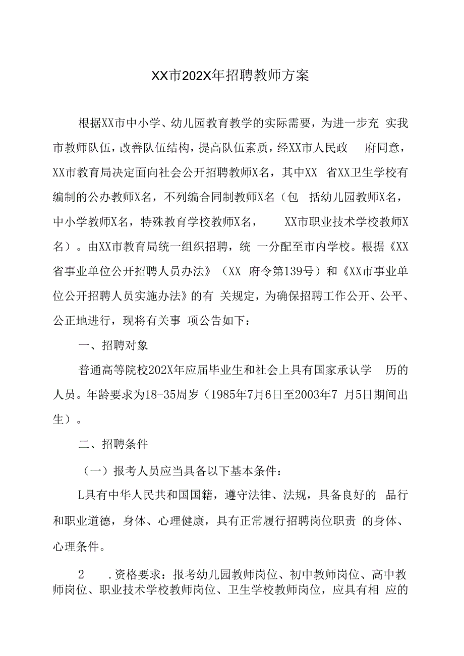 XX市202X年招聘教师方案.docx_第1页