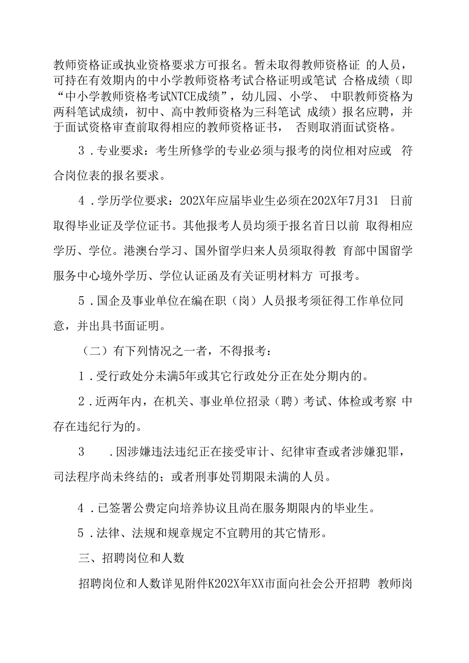 XX市202X年招聘教师方案.docx_第2页