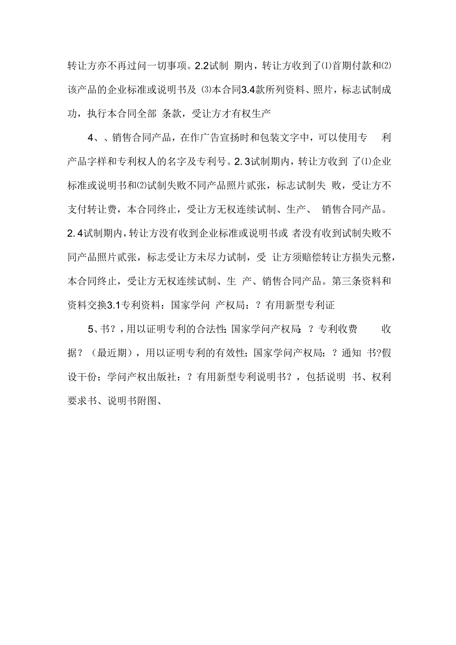 专利权转让合同5与专利申请技术实施许可合同合集.docx_第2页