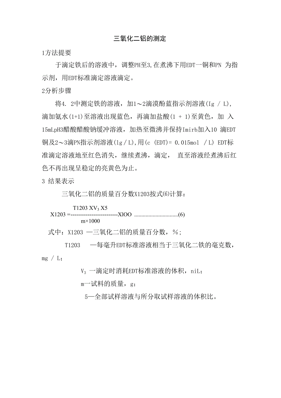 三氧化二铝的测定.docx_第1页