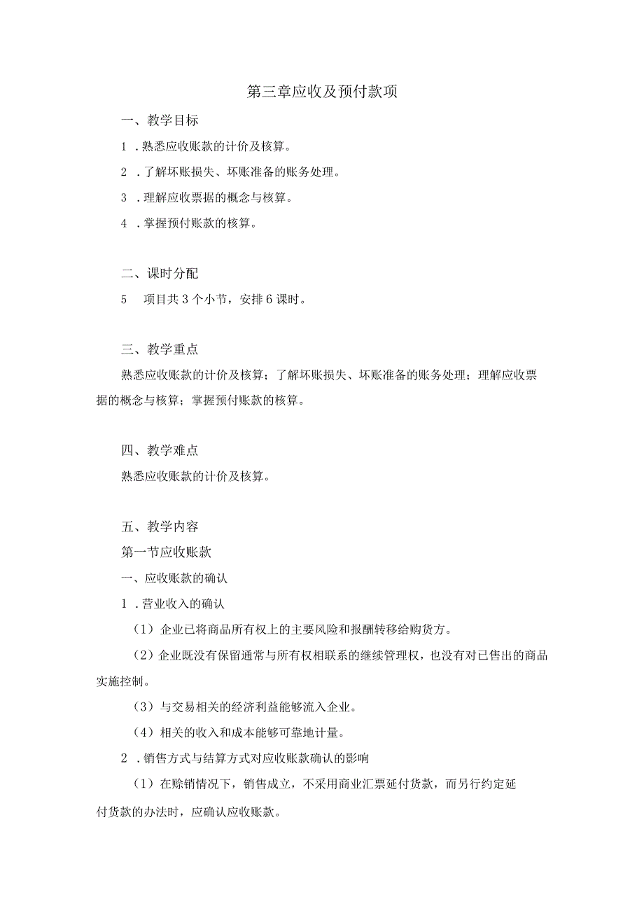 中职《企业财务会计》03第三章 应收及预付款项.docx_第1页