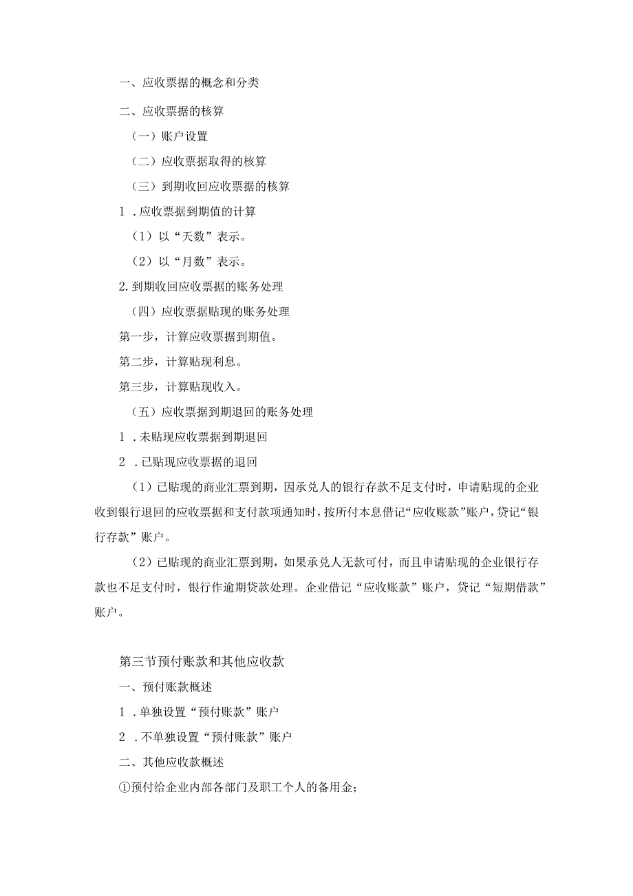 中职《企业财务会计》03第三章 应收及预付款项.docx_第3页