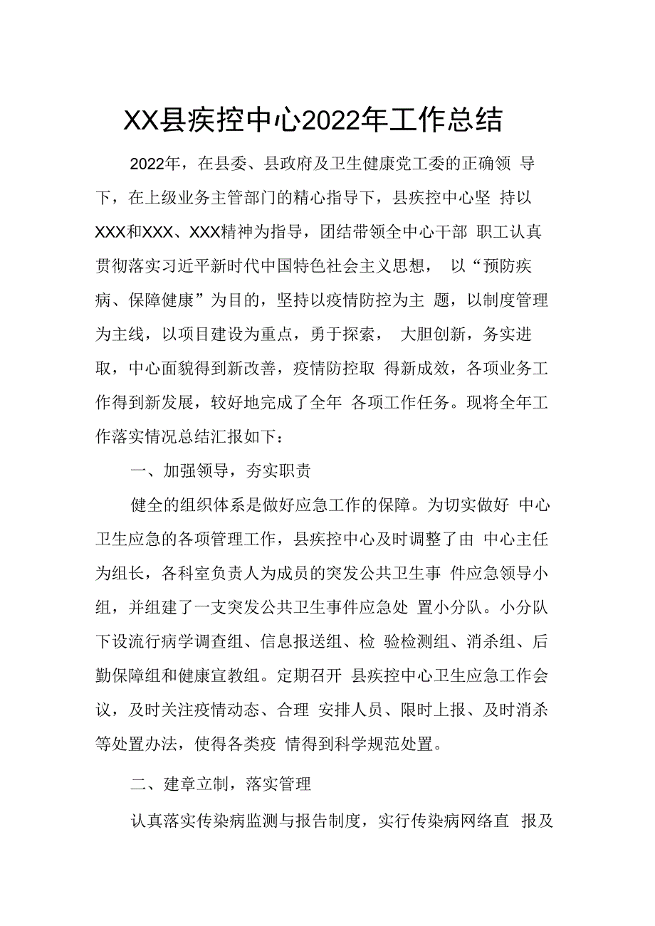 xx县疾控中心2023年工作总结.docx_第1页