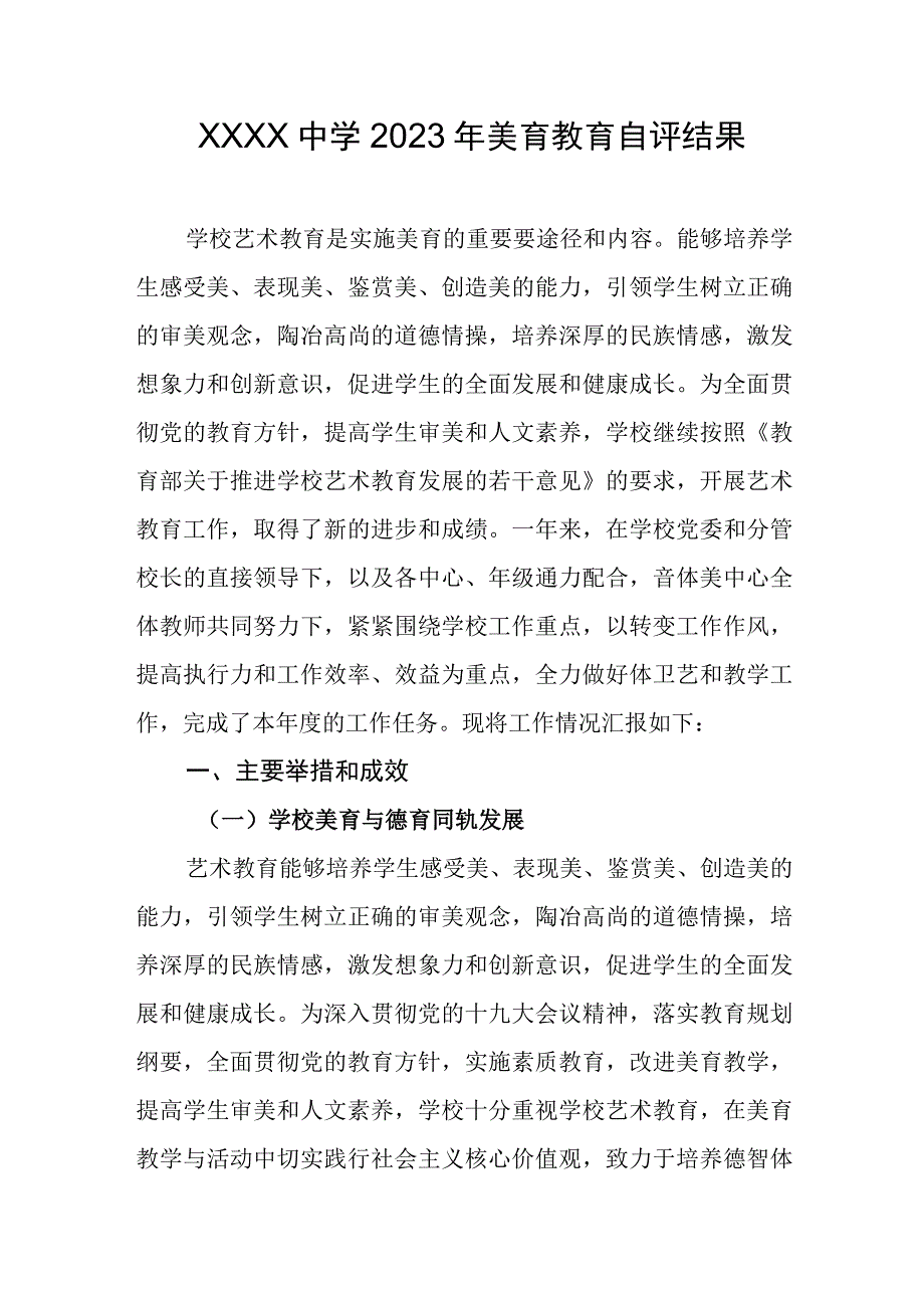 中学2023年美育教育自评结果.docx_第1页