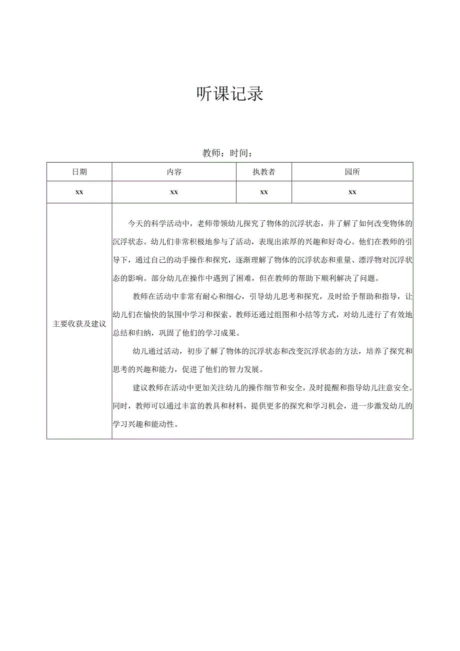 中班听课记录（1）记录评价.docx_第1页