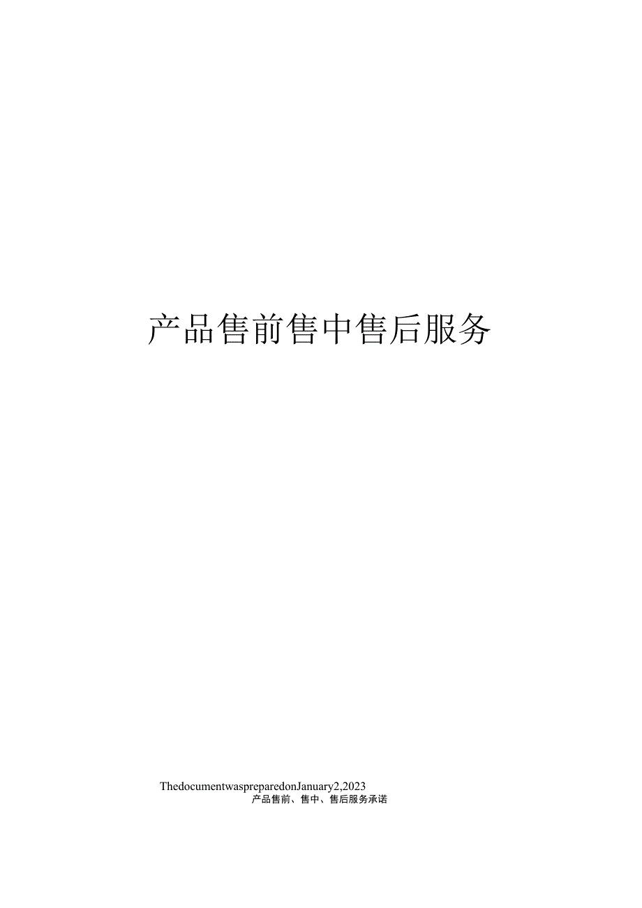 产品售前售中售后服务.docx_第1页