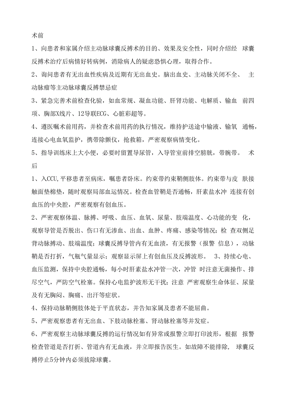 主动脉球囊反搏术护理常规.docx_第2页