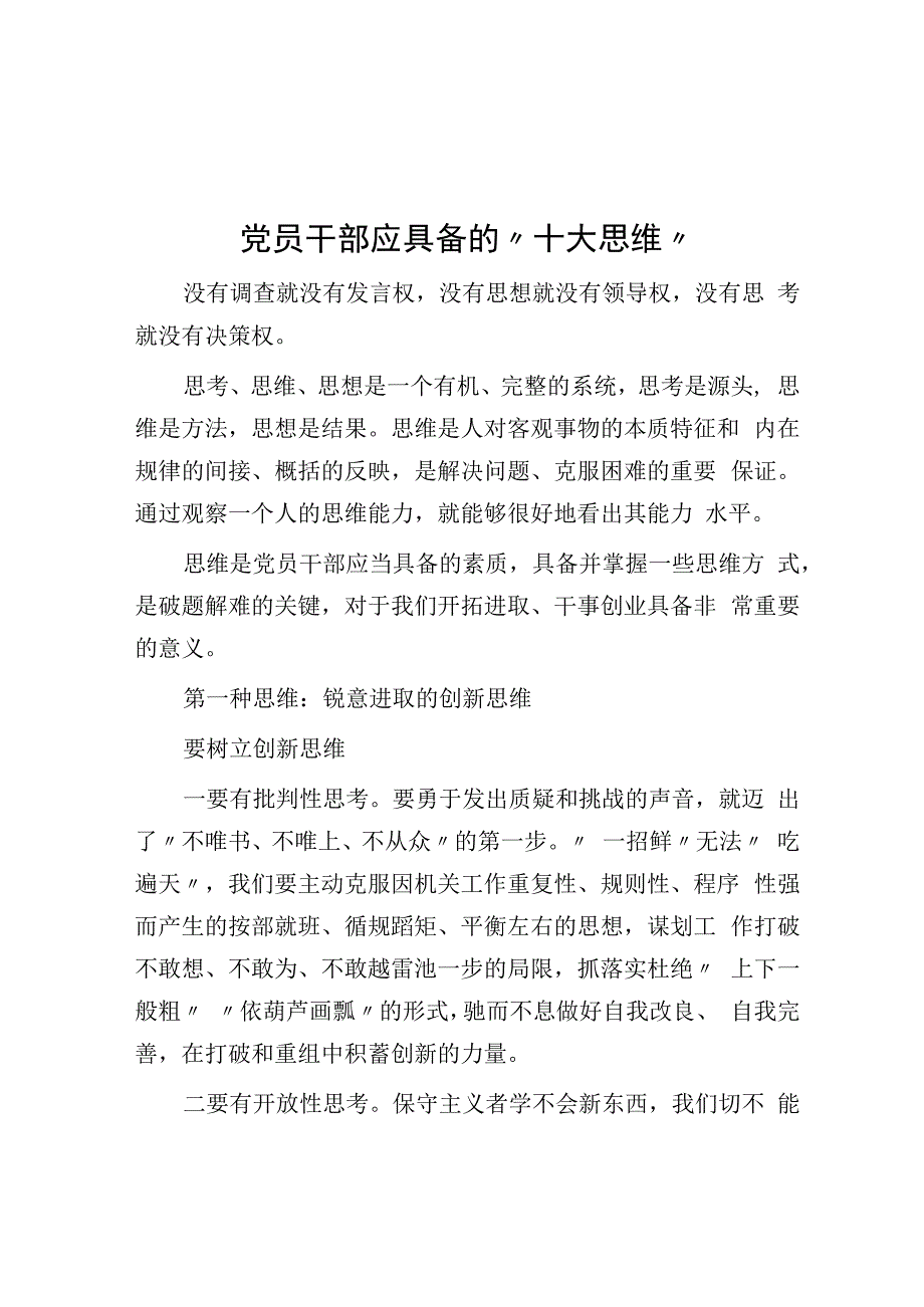 党员干部应具备的十大思维.docx_第1页