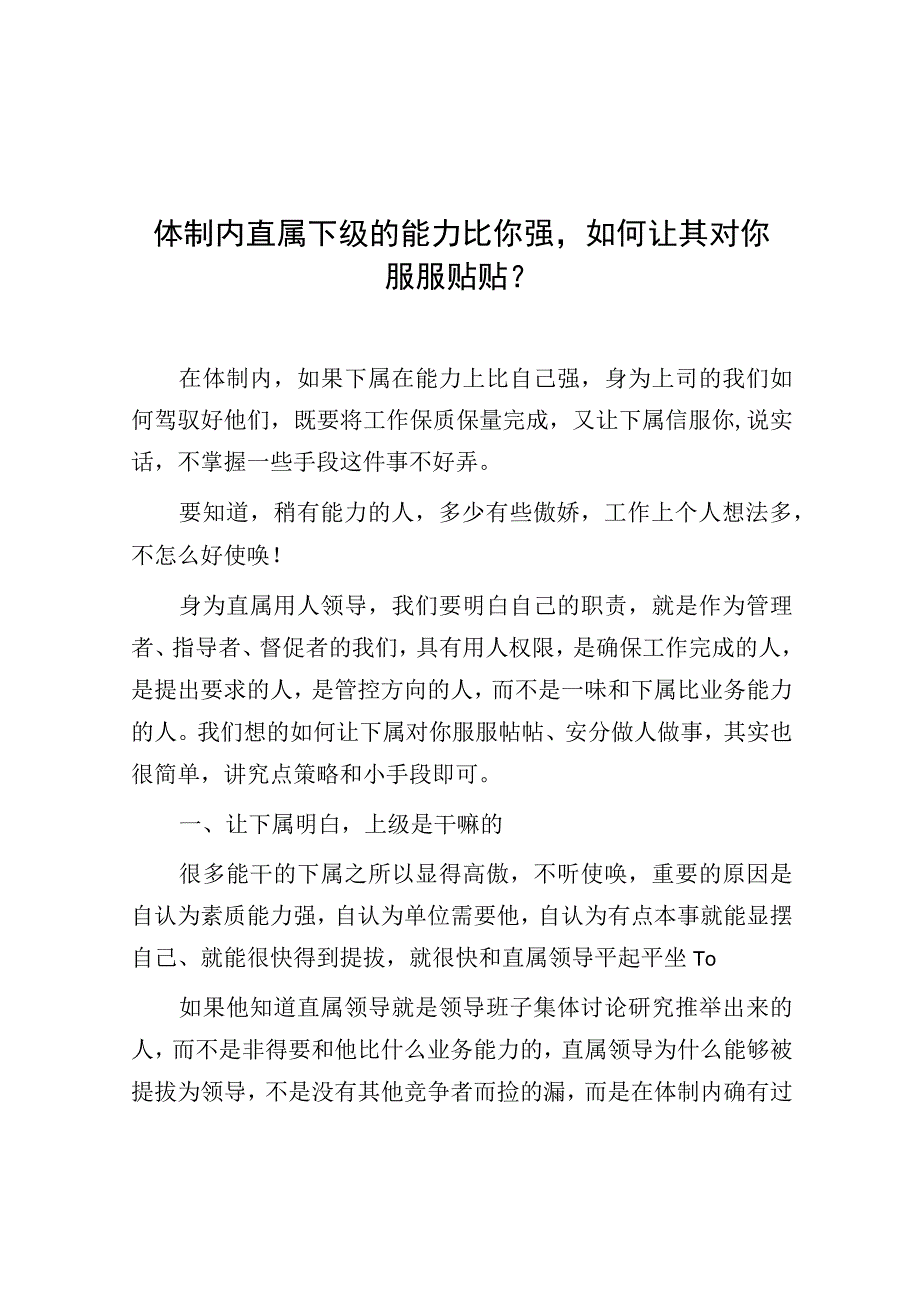 体制内直属下级的能力比你强如何让其对你服服贴贴？.docx_第1页